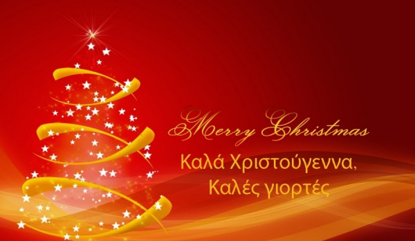 Καλές Γιορτές